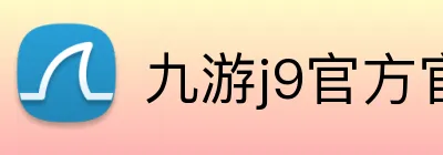 九游j9官方官网 logo